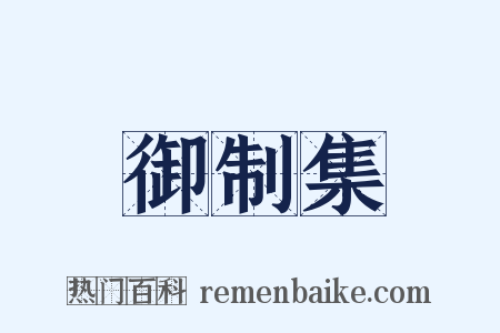 御制集是什么意思的图片